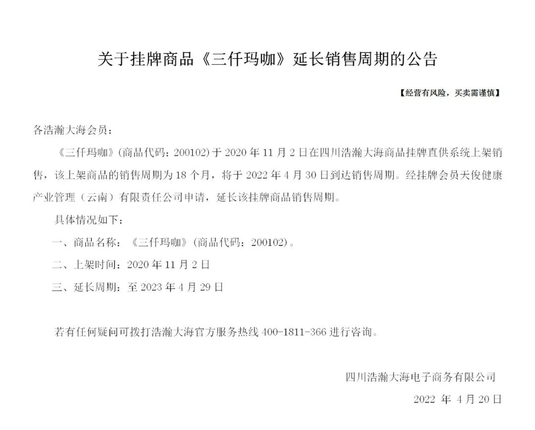 关于挂牌商品《三仟玛咖》延长销售周期的公告（4月20日）.jpg