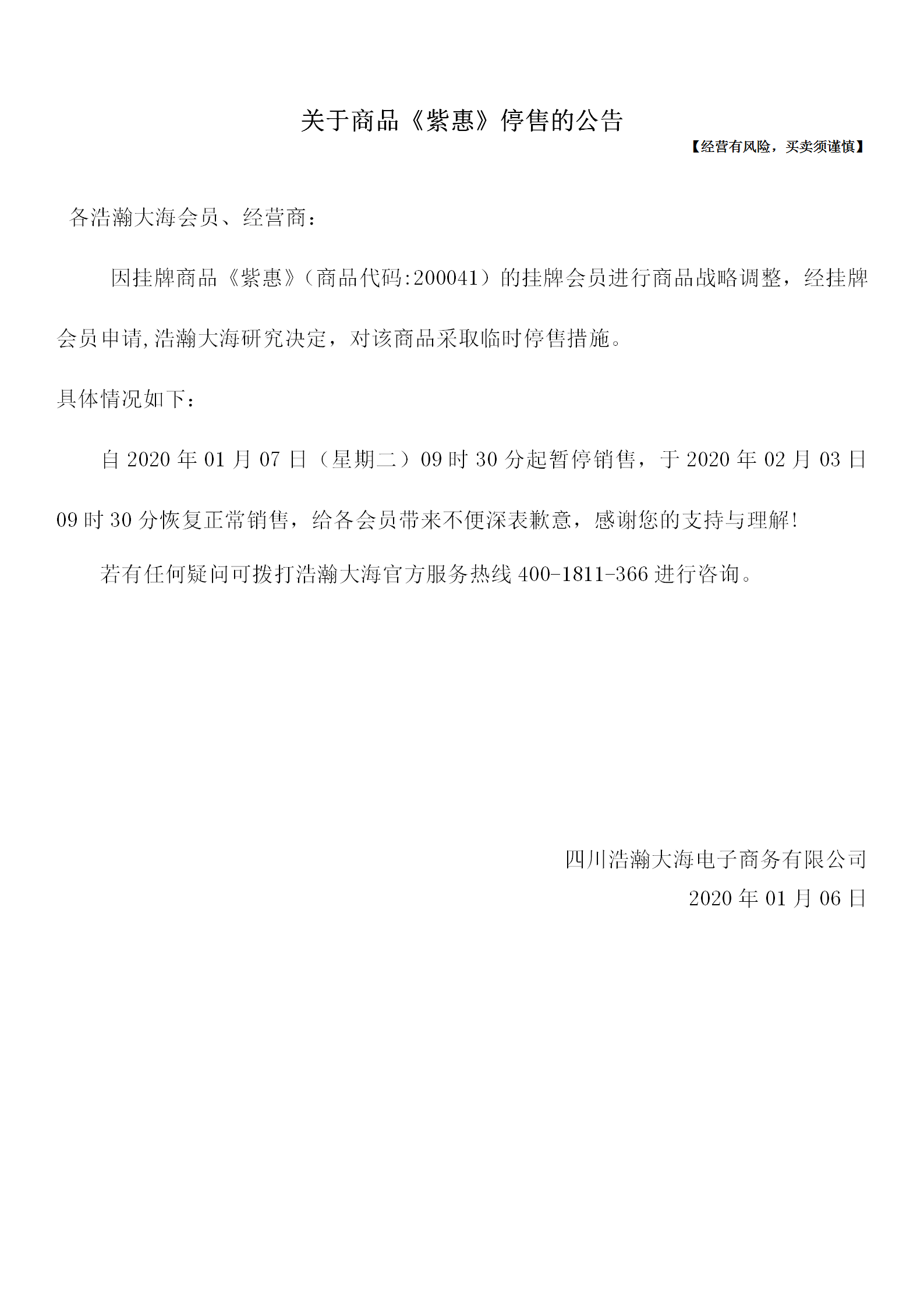 关于商品《紫惠》停售的公告(1月6日).png